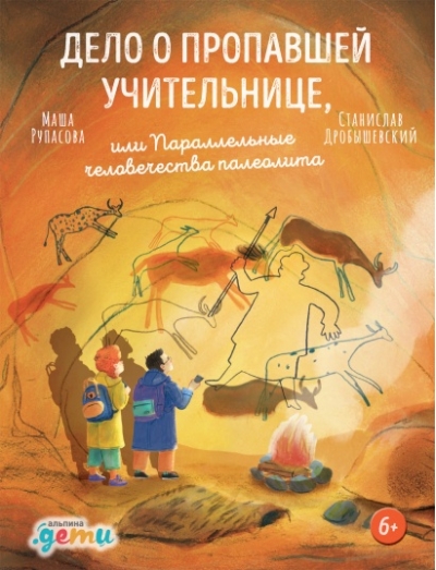Дело о пропавшей учительнице, или Параллельные человечества палеолита
