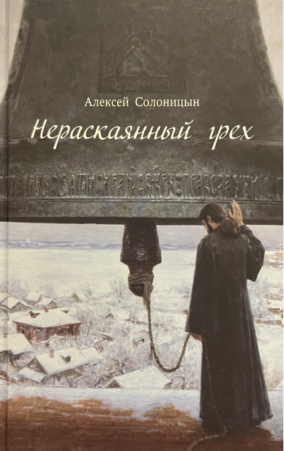 Нераскаянный грех
