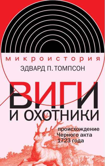 Виги и охотники. Происхождение Черного акта 1723 года