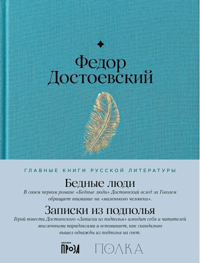 Бедные люди. Записки из подполья