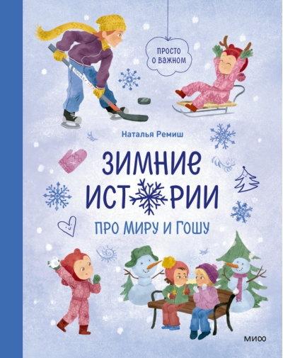 Просто о важном. Зимние истории про Миру и Гошу