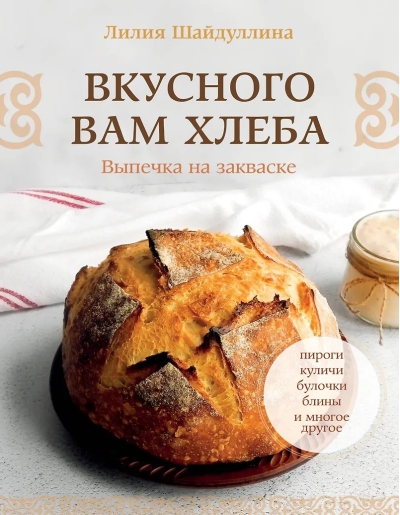 Вкусного вам хлеба. Выпечка на закваске