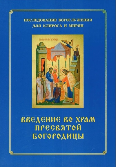 Введение во  храм Пресвятой Богородицы. Последование Богослужения для клироса и мирян