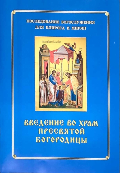 Введение во храм Пресвятой Богородицы. Последование Богослужения для клироса и мирян