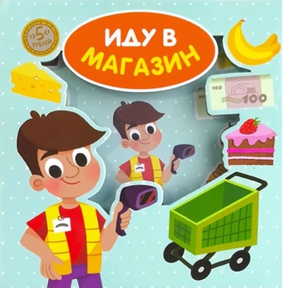 Иду в магазин