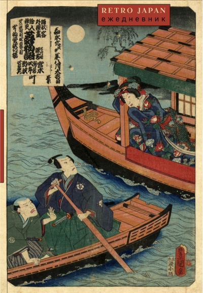 Retro Japan. Лодки. Ежедневник недатированный
