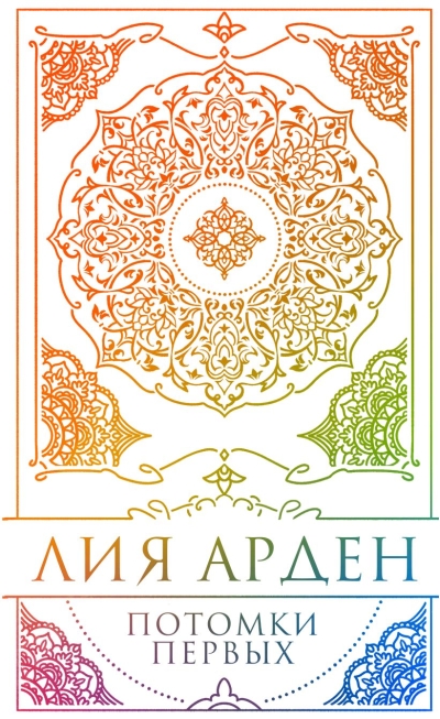 Потомки Первых. Коллекционное издание с коробом