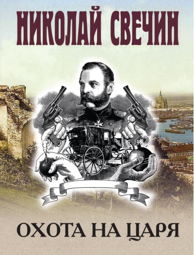 Охота на царя