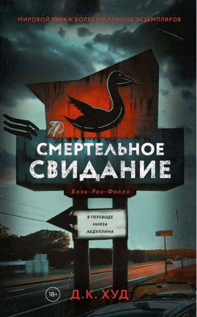 Смертельное свидание
