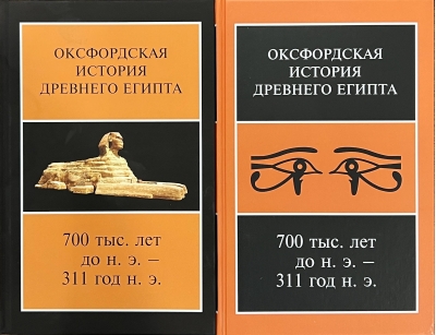 Оксфордская история  Древнего Египта. В 2 томах