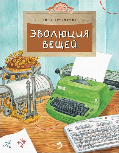 Эволюция  вещей