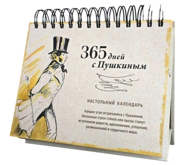 365 дней с Пушкиным. Перекидной календарь 2026