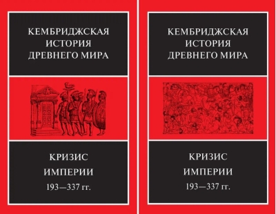 Кембриджская история древнего мира. Том XII. Кризис империи, 193-337 гг. В 2 полутомах
