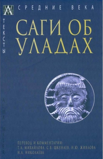 Саги об уладах