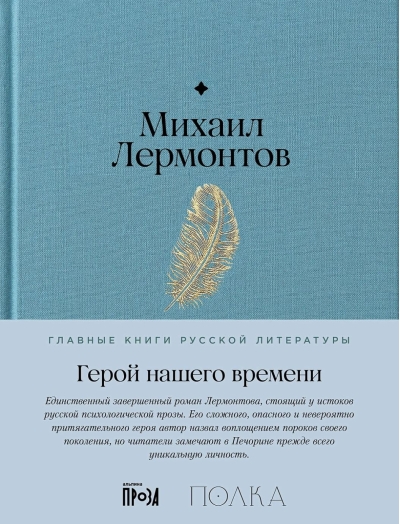 Герой нашего времени