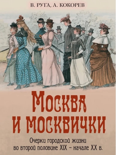 Москва и москвички. Очерки городской жизни во второй половине XIX - начале XX в