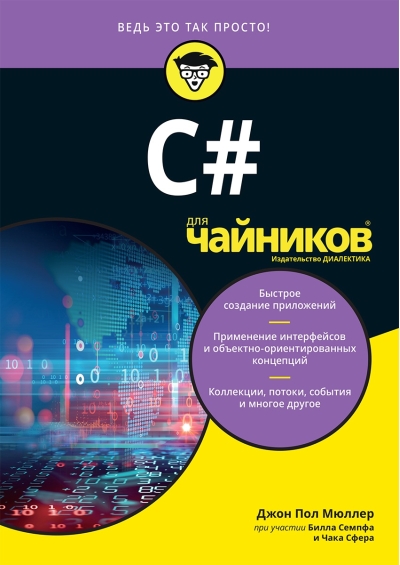 C# для чайников