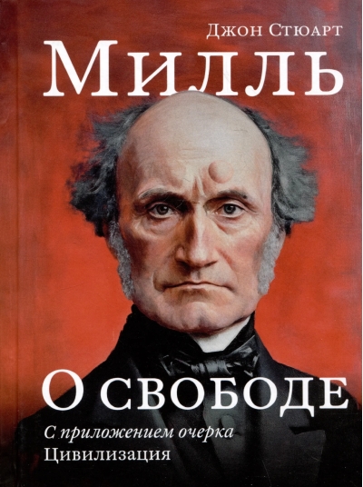 О свободе. С приложением очерка «Цивилизация»
