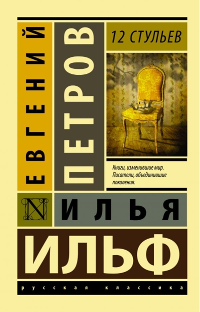 12 стульев
