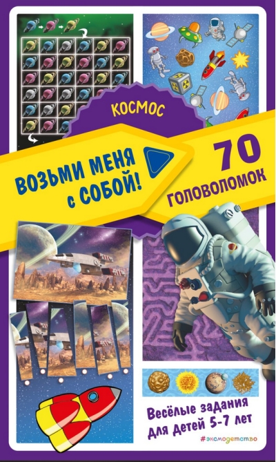 Космос. 70 головоломок