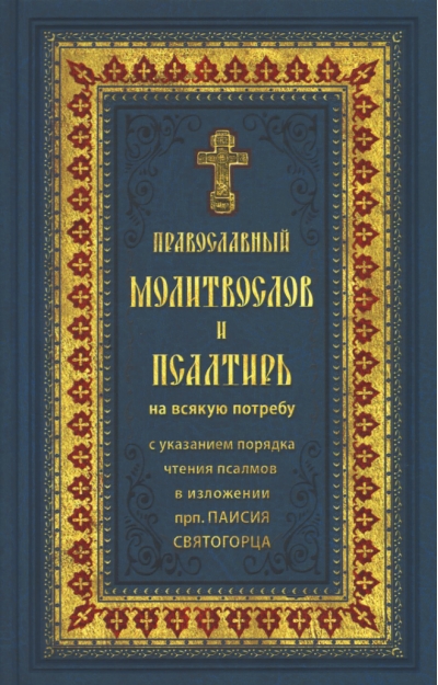 Православный молитвослов и Псалтирь на всякую потребу