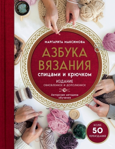 Азбука вязания спицами и крючком