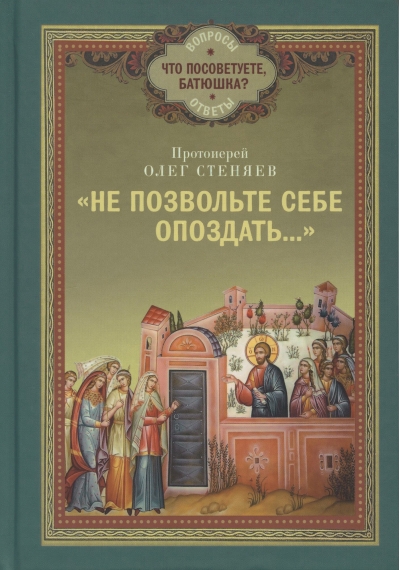 Не позвольте себе опоздать