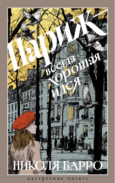 Париж - всегда хорошая идея