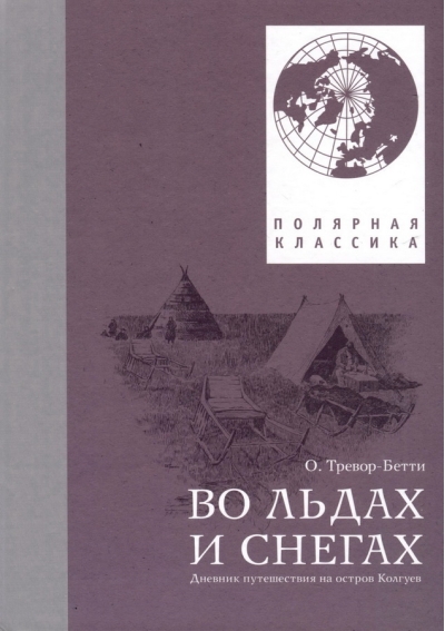 Во льдах и снегах. Дневник путешествия на остров Колгуев