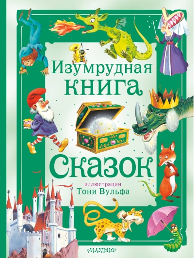 Изумрудная книга  сказок