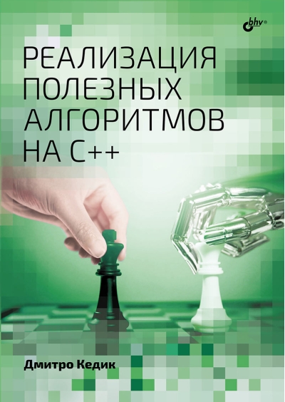 Реализация  полезных алгоритмов на C++