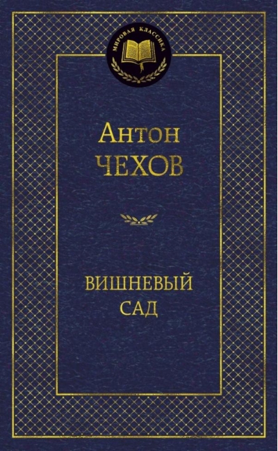 Вишневый сад
