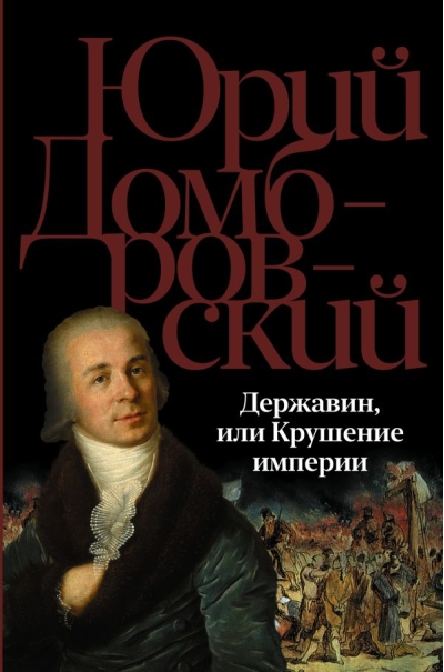 Державин, или  Крушение империи