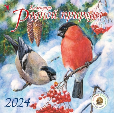 Календарь 2026. Родной природы