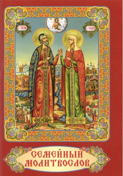 Семейный молитвослов