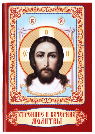 Семейный молитвослов