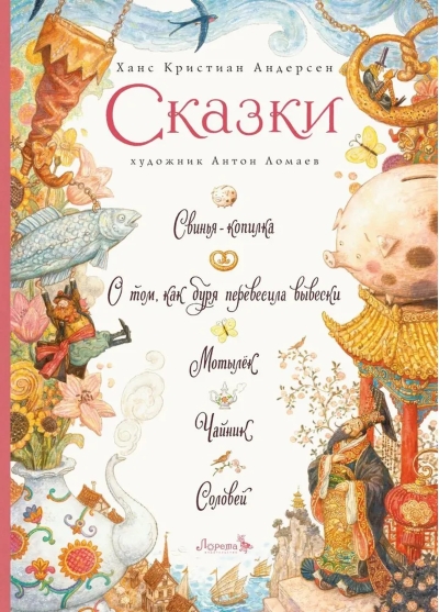 Сказки: Свинья-копилка. О том, как буря перевесила вывески. Мотылек. Чайник. Соловей