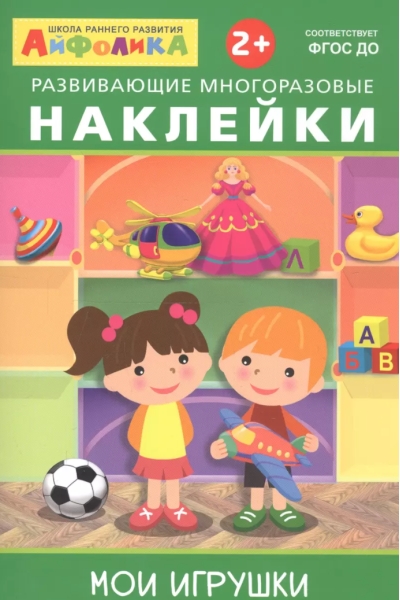 Айфолика. Развивающие многоразовые наклейки. Мои игрушки
