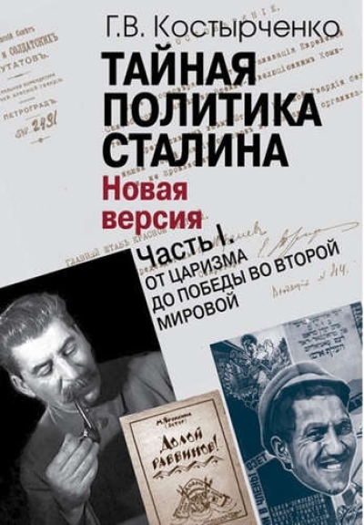 Тайная политика Сталина. В 2 частях. Часть I. От царизма до победы во Второй мировой. Часть II. На фоне холодной войны