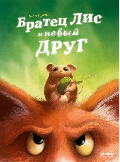 Братец Лис и новый друг