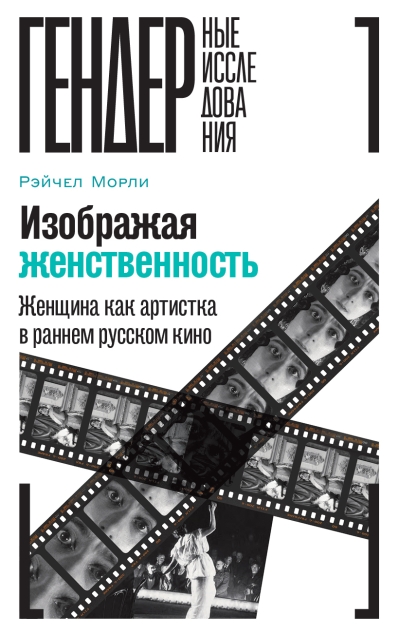 Изображая женственность: Женщина как артистка в раннем русском кино