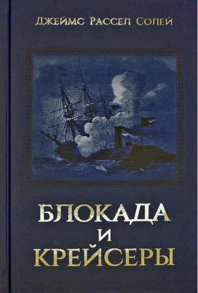 Блокада и  крейсеры