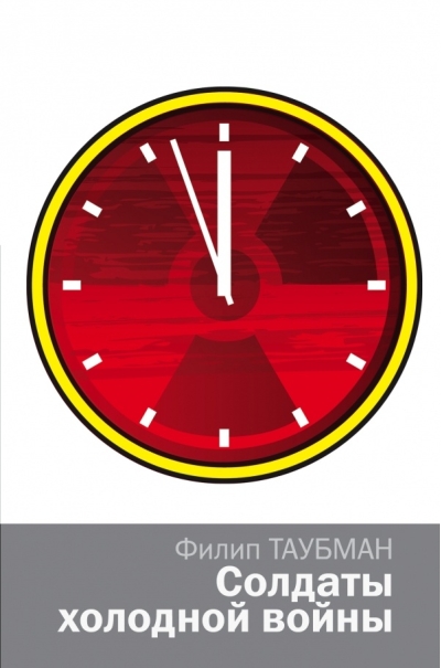 Солдаты холодной войны