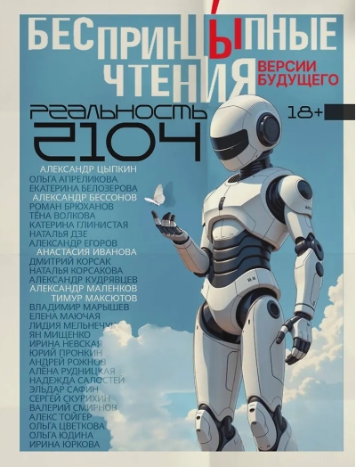 БеспринцЫпные чтения. Версии будущего. Реальность 2104