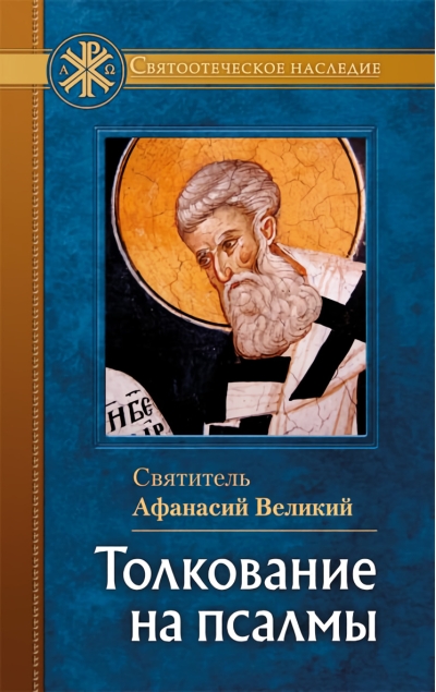 Толкование  на псалмы