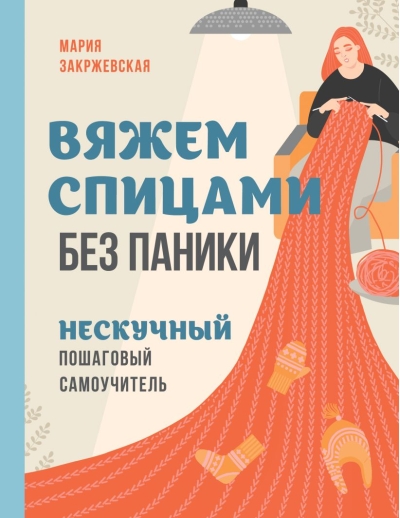 Вяжем спицами без паники. Нескучный пошаговый самоучитель