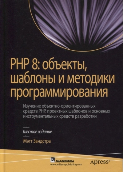 PHP 8:  объекты, шаблоны и методики программирования