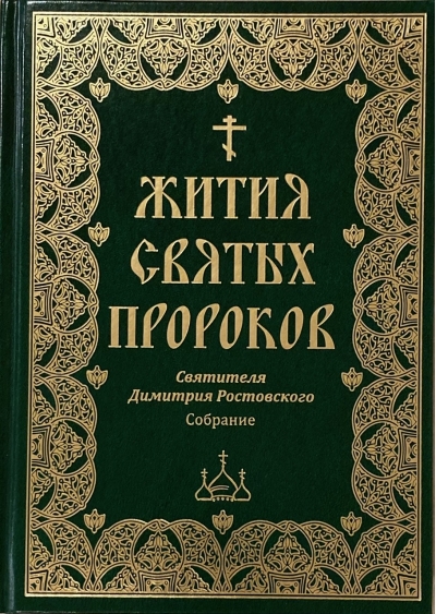 Я возлюбил вас. Жития святых пророков