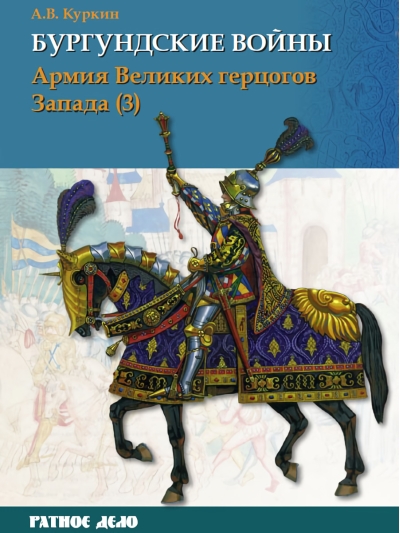 Бургундские войны. Том 3.  Часть 3. Армия Великих герцогов Запада