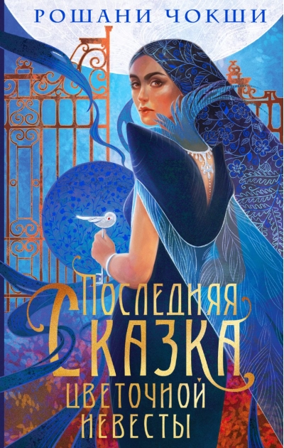 Последняя сказка  цветочной невесты